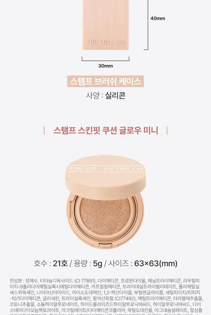 [쿠션전용브러쉬/미니 쿠션 증정] 더툴랩 스탬프 스킨핏 쿠션 브러쉬 단독 기획 상세페이지 45